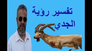 تفسير رؤية الجدي(الماعز) للعزباء والمتزوجة والحامل في المنام/اسماعيل الجعبيري