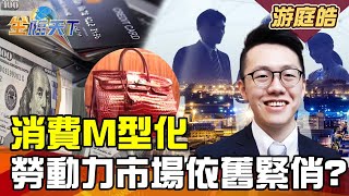 【游庭皓】消費M型化 勞動力市場依舊緊俏？