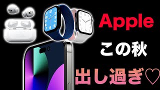 Apple史上最多！?AirPods Pro 2からiPad Proまで！今年の秋のApple新製品がヤバすぎる！