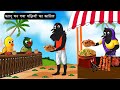         rani chidiya wala cartoon  hindi cartoon gskts