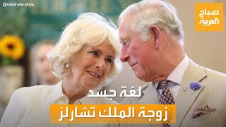 صباح العربية | أسرار زوجة الملك تشارلز كاميلا باركر في لغة الجسد
