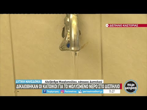 Δικαιώθηκαν οι κάτοικοι για το μολυσμένο νερό στο Δισπηλιό | 31/05/2022 | ΕΡΤ