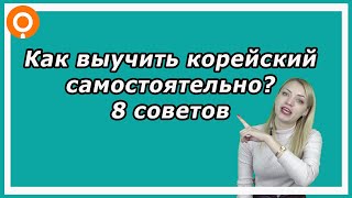 Как я выучила корейский и как можете сделать это вы?