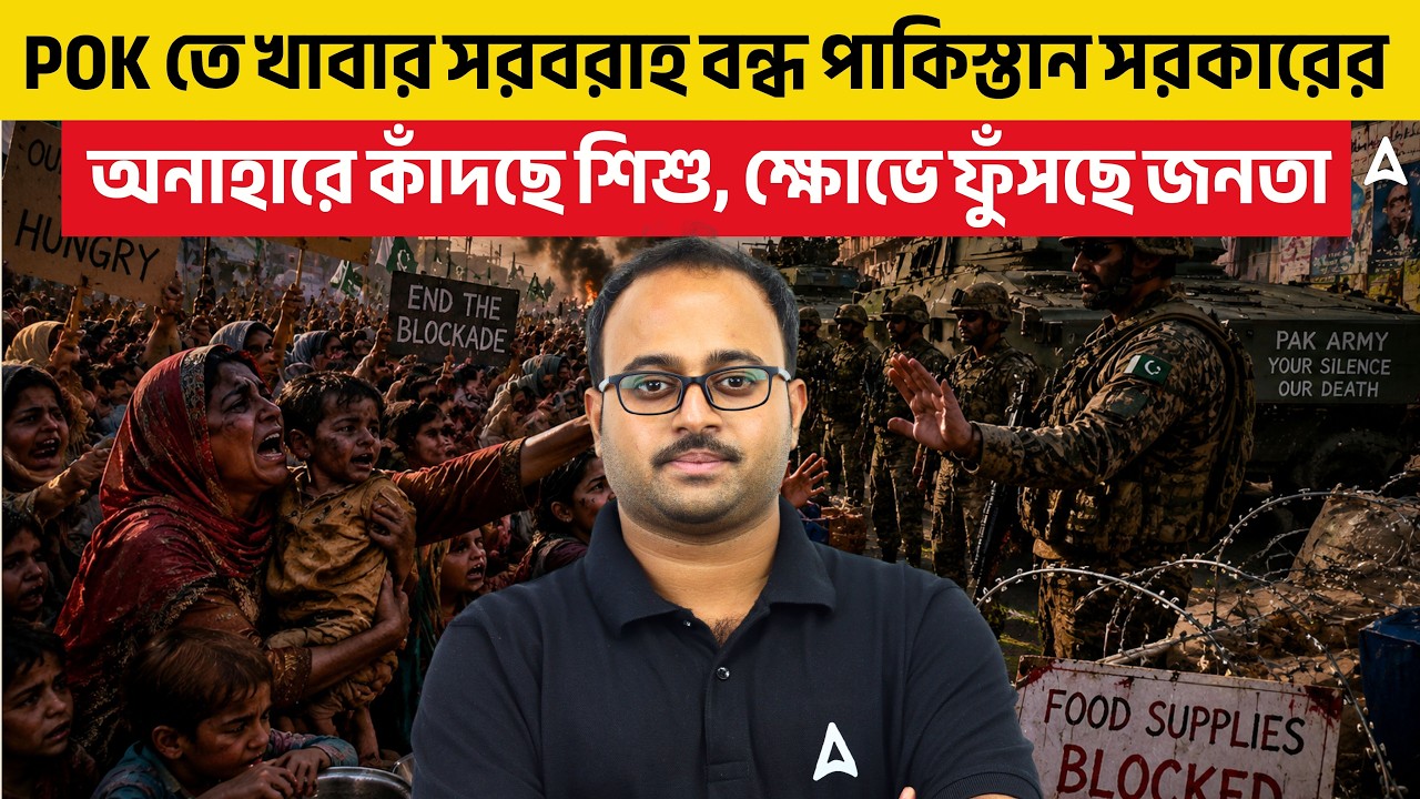 POKতে খাবার সরবরাহ বন্ধ পাকিস্তান সরকারের | অনাহারে কাঁদছে শিশু, ক্ষোভে ফুঁসছে জনতা |By SKILL BANGLA