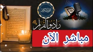 بث مباشر 💚 إذاعة القران الكريم من القاهرة راديو القران -  Quran Karim Radio