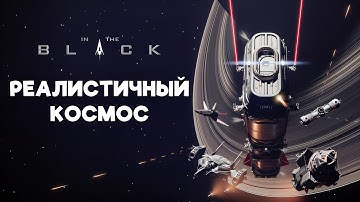 Максимально хардкорный реалистичный симулятор космических сражений! In The Black