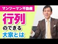 【不動産投資】行列のできる大家とは～未経験のあなたでもできるマンツーマン不動産