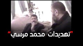 كنا نخش على صاحب الحكاية نقوله اتعدل وإلا👌... تسريب لمحمد مرسي يهدد به 