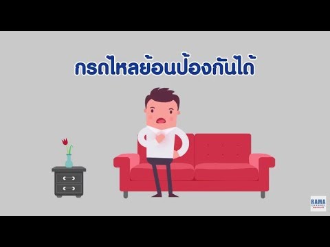 โรคฮิตของมนุษย์วัยทำงาน โรคกรดไหลย้อน | สารคดีสั้นให้ความรู้