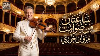أجمل صوامت مروان خوري 🎻 ساعتان من الموسيقى الهادئة والرومانسية. screenshot 3