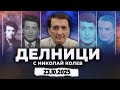 23.10.2025 - Делници с Николай Колев