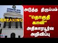 TN Govt | Ambasamudram | TVK | அடுத்த திருப்பம்.. "தொகுதி காலி".. அதிகாரபூர்வ அறிவிப்பு