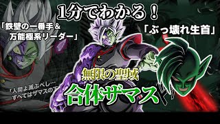 【ドッカンバトル】1分で分かるLR合体ザマス【比較】