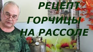 Горчица на рассоле / Рецепты соусов / #СамогонСаныч Горчица на рассоле / Рецепты соусов / #СамогонСаныч