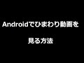 【ひまわり動画】Androidでひまわり動画を見る方法(テロップ付)【Android】