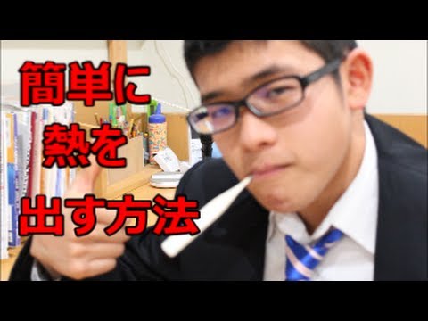 簡単に熱を出す方法教えます　【完全版】