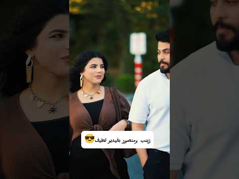 زينب ومنصور بفيديو لطيف
