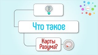 видео: Что такое умная карта? Интеллект карта или Mind-карта, карта мыслей, диаграмма связей и майндмэппинг картинка: Что такое умная карта? Интеллект карта или Mind-карта, карта мыслей, диаграмма связей и майндмэппинг