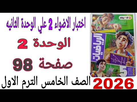 حل اختبار الاضواء 2 على الوحده الثانيه رياضيات الاضواء صفحه 98 الصف الخامس الترم الاول 2026 