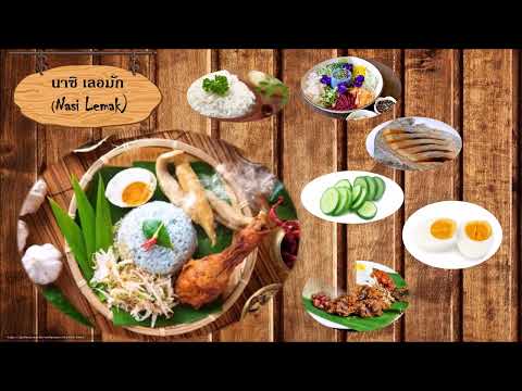 อาหารประจำชาติ 10 ประเทศในอาเซียน ครูอ๋อง