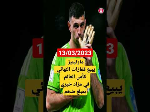 مارتينيز يبيع قفازات نهاىي كأس العالم قطر في مزاد علني بمبلغ ضخم