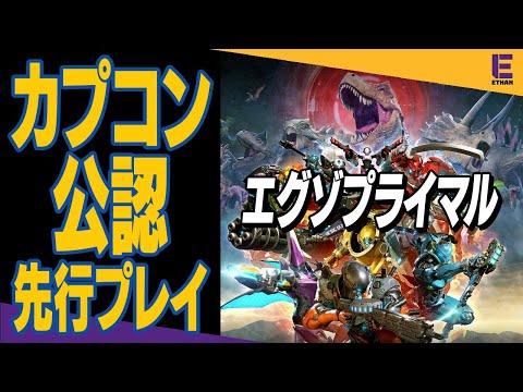 【エグゾプライマルOBT先行配信】カプコンの恐竜ぶったおす新作ゲームやります！