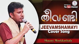 Theevandi Movie Song | Jeevamshamayi | Cover Song | Studio Recording | Shaany Mookkuthala