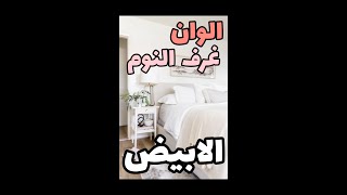 Design Holic | اللون الابيض في غرفة النوم