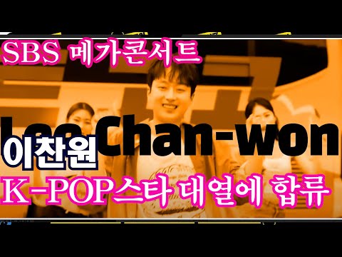 SBS메가콘서트 이찬원  K-POP 스타대열에 합류 기대감 UP