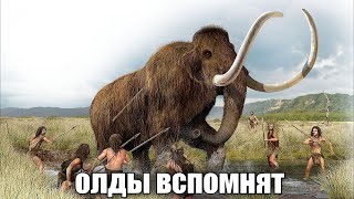 Олды Вспомнят Би Лайк: