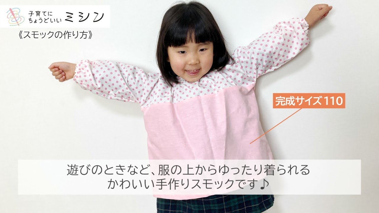 スモック　ハンドメイド　しず 型紙なしで作る】子供のスモックの作り方（100～120㎝） - YouTube
