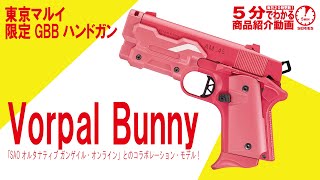 東京マルイ　ガンゲイルオンライン ヴォーパルバニー　VorpalBunny AM .45 バージョン・レン “ヴォーパル・バニー” - ガスブロー