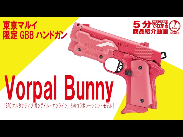 ヴォーパルバニー×2丁　ガンゲイルオンライン　トイガン ヴォーパルバニー×2丁 ガンゲイルオンライン トイガン AM .45