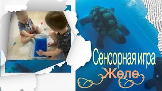 Сенсорная коробка| Подводный мир| Играем с желе