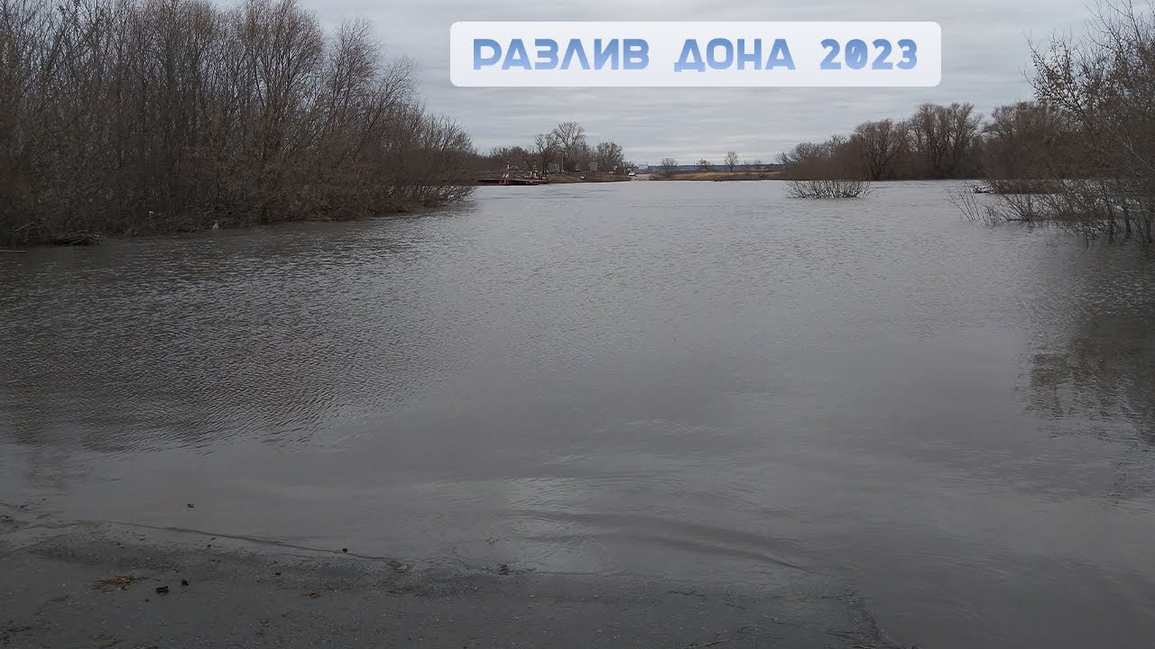 Река дон 2023