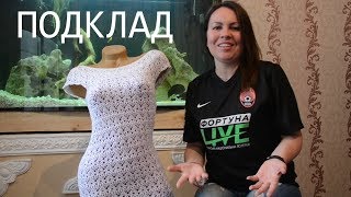Подклад для вязаного платья! ЭКСКЛЮЗИВНО!