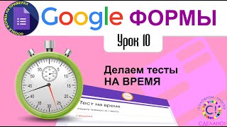 Google Формы. Урок 10. Как сделать тест на время