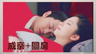 《锦衣之下 Under the Power》任嘉伦谭松韵成亲了！圆房了！快来围观一下夫妇的婚后甜蜜生活！They get married!