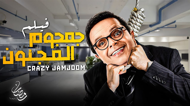 حصرياً قنبلة الضحك | فيلم جمجوم المجنون | بطولة #محمد_هنيدى و محمد ثروت