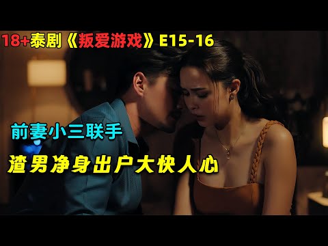 前妻小三联手，渣男净身出户大快人心！泰剧《叛爱游戏》E15-16！劇集地電影解说！#剧集地#泰劇#泰剧#懸疑#出軌