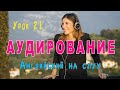 🎧 КУРС АУДИРОВАНИЯ для начального и среднего уровня - учимся понимать английский на слух