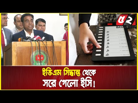 অর্থসংকট, ইভিএমের সিদ্ধান্ত থেকে সরে এসে যা বললেন ইসি সচিব । Election Commission | EVM