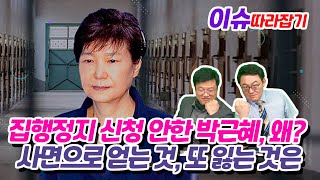 박근혜 사면사태 | 아프다며 형집행정지 신청 안한 박근혜 | 박근혜 사면이 대선에 미칠 영향 | 김성수 장용진의 이슈따라잡기 LIVE