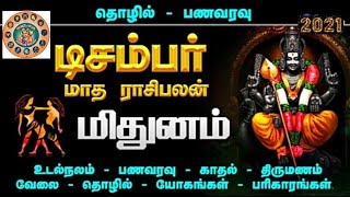 December Month Mithunam(Gemini) 2021 மிதுனம் ராசி டிசம்பர் மாத பலன் December Matha Rasi 2021