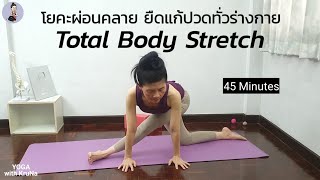 โยคะสบายๆ คลายปวดทั้งตัว ปวดหลัง ปวดสะโพก สลักเพชร ห้ามพลาด! | Total Body Stretch | Yoga with KruNa