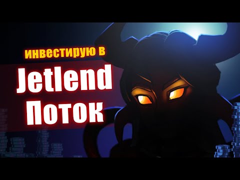 Инвестирую в Поток
