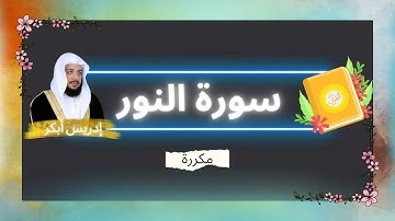 سورة النور مكررة القارئ ادريس ابكر