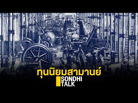 ทุนนิยมสามานย์ : Sondhitalk (ผู้เฒ่าเล่าเรื่อง) EP.37
