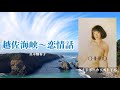 越佐海峡〜恋情話〜(真木柚布子)、歌:ガイドボーカリスト千裕