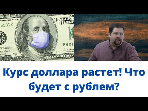 Курс доллара\Падение рубля\Что
